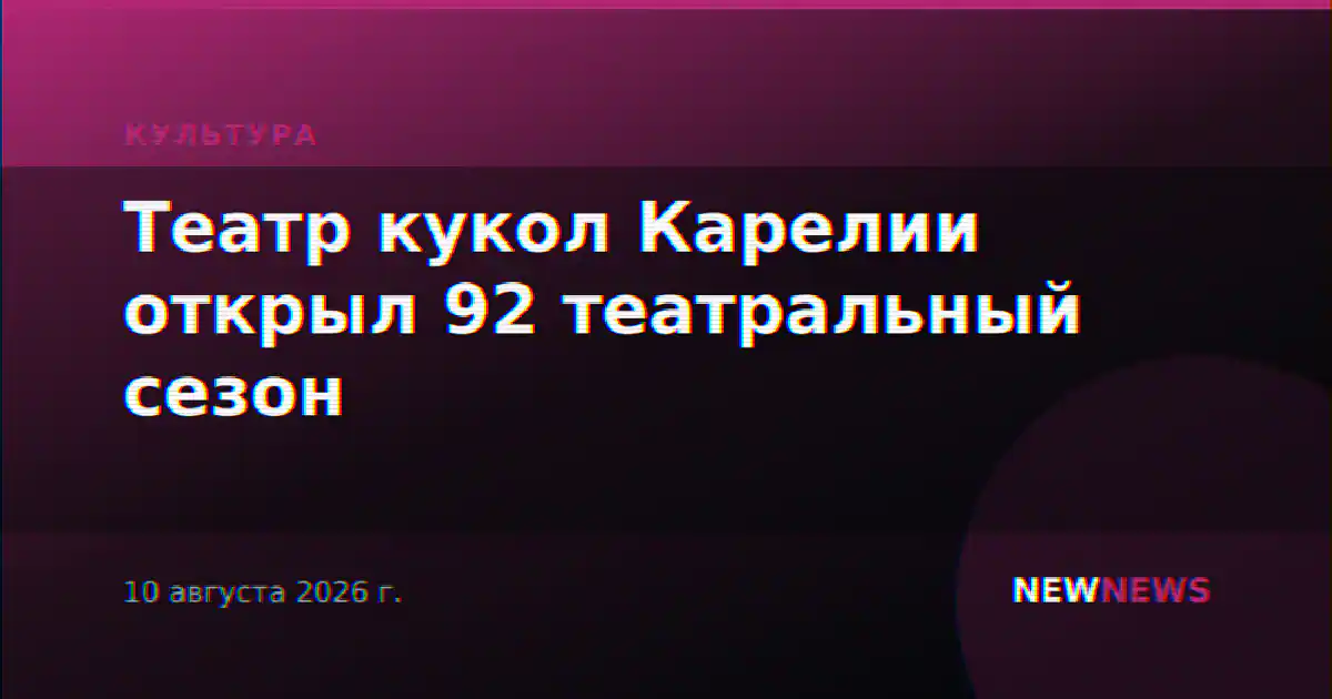 Театр кукол Карелии открыл 92 театральный сезон