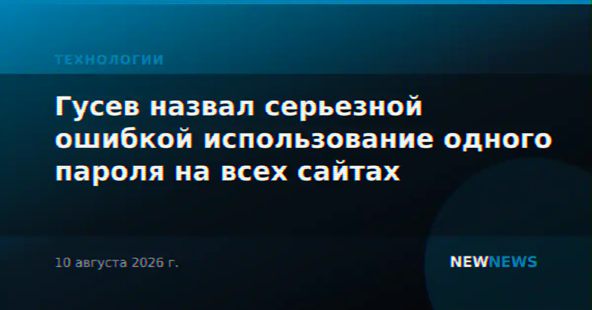 Гусев назвал серьезной ошибкой использование одного пароля на всех сайтах