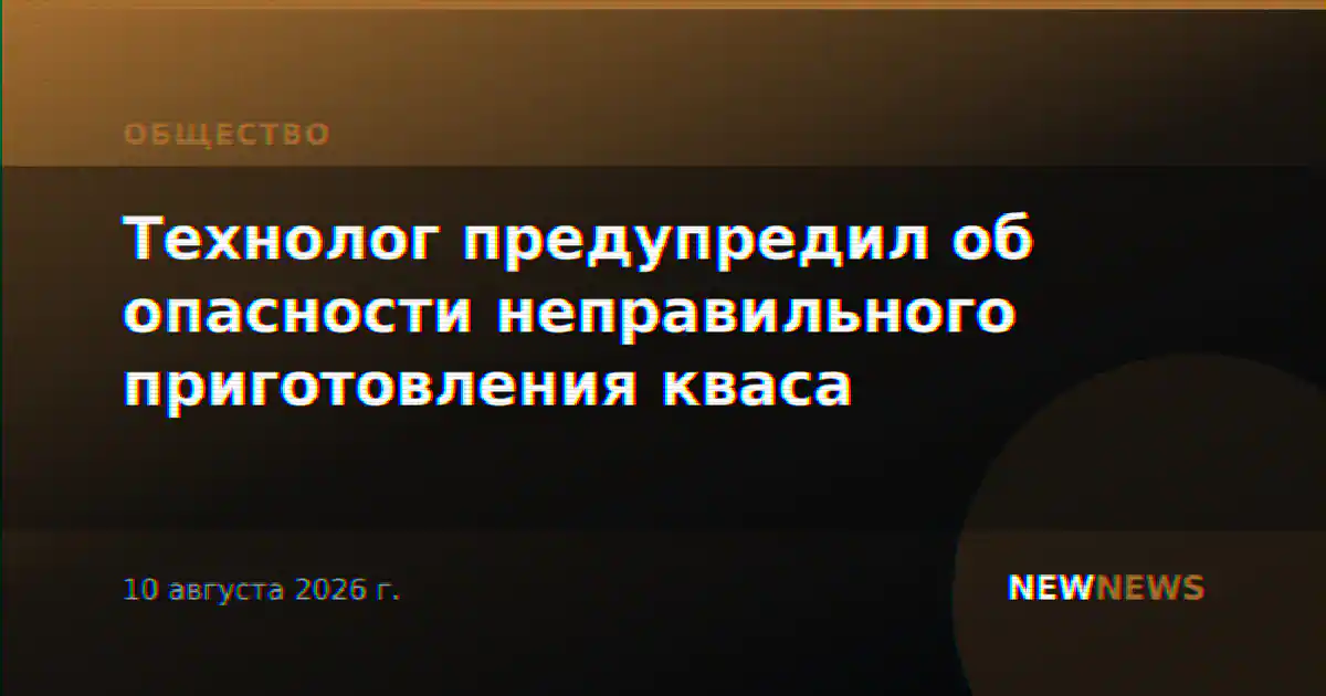 Технолог предупредил об опасности неправильного приготовления кваса