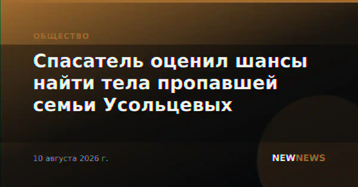 Спасатель оценил шансы найти тела пропавшей семьи Усольцевых