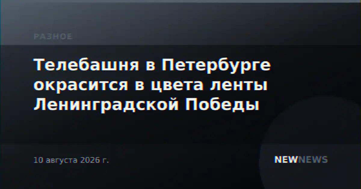 Телебашня в Петербурге окрасится в цвета ленты Ленинградской Победы