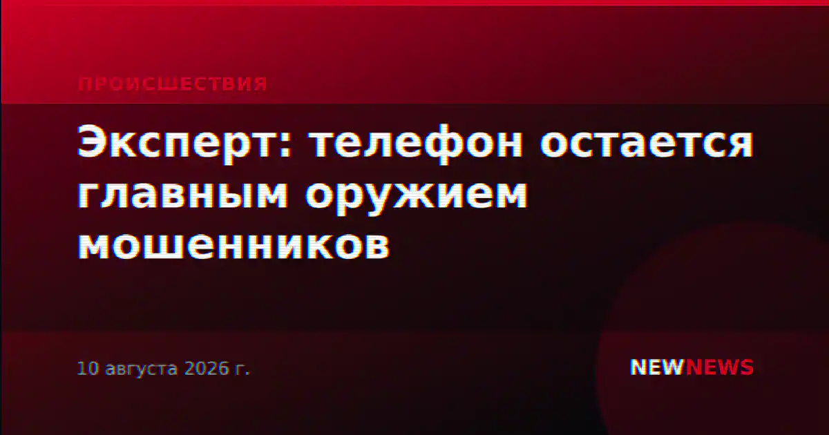 Эксперт: телефон остается главным оружием мошенников