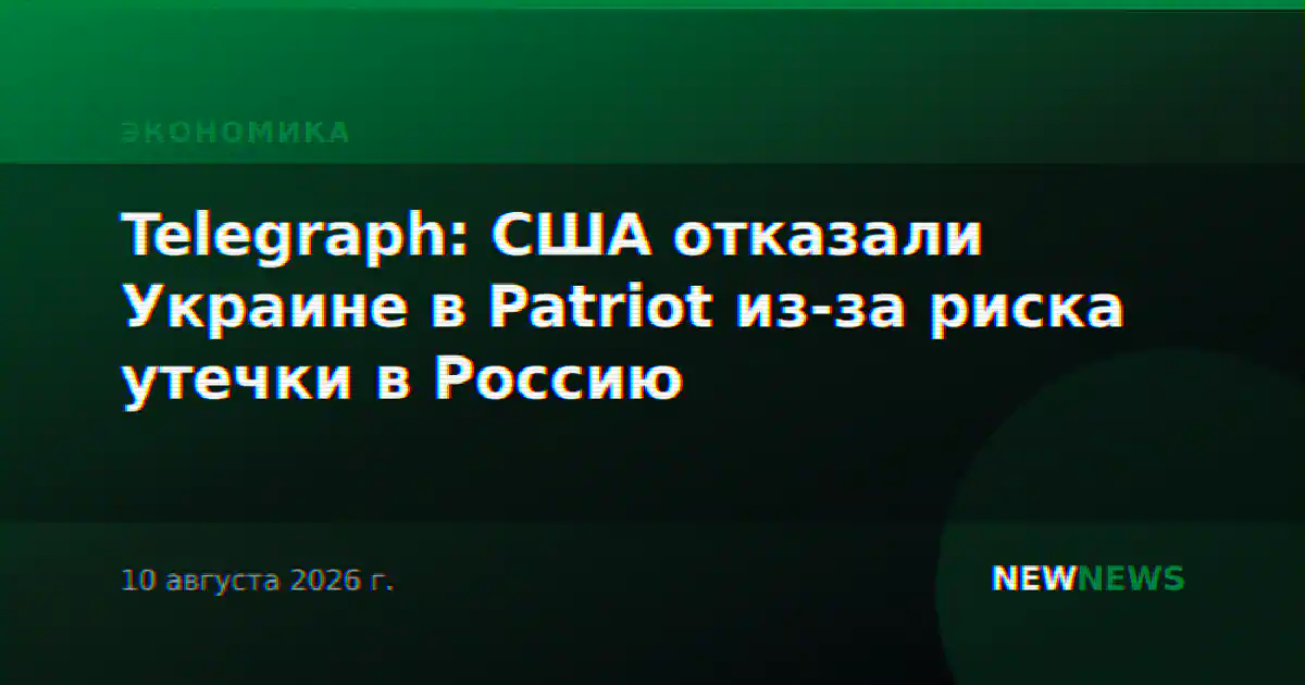 Telegraph: США отказали Украине в Patriot из-за риска утечки в Россию