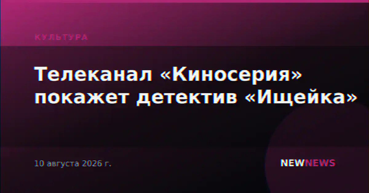 Телеканал «Киносерия» покажет детектив «Ищейка»