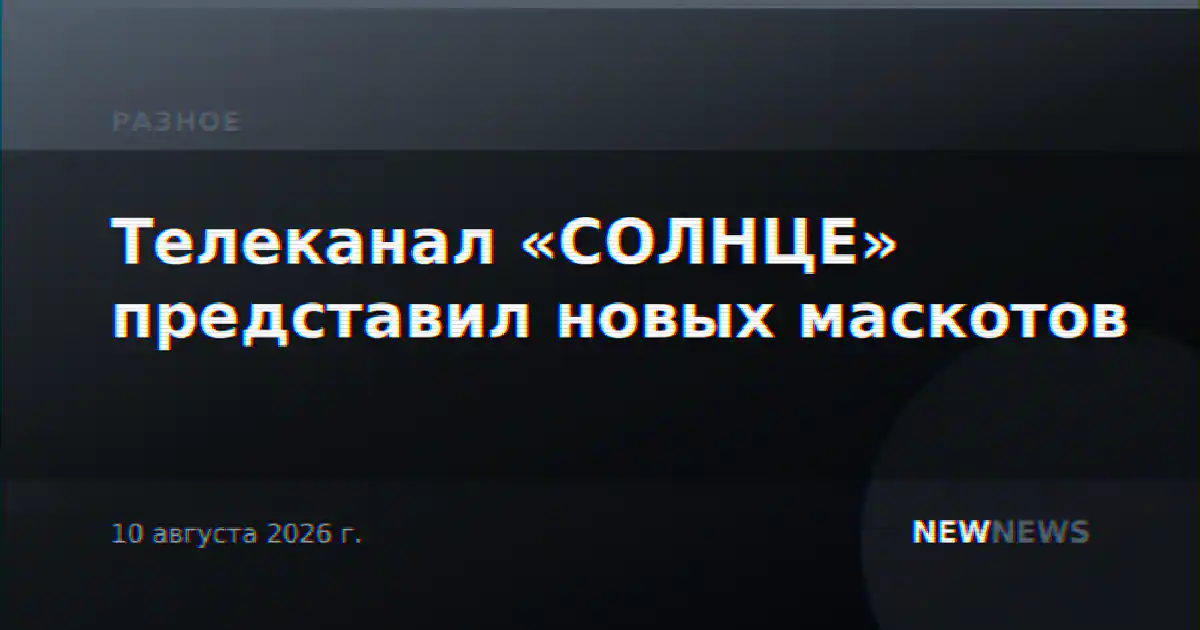 Телеканал «СОЛНЦЕ» представил новых маскотов