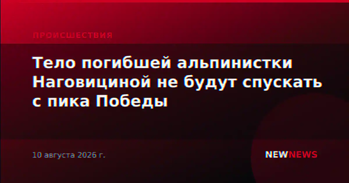 Тело погибшей альпинистки Наговициной не будут спускать с пика Победы