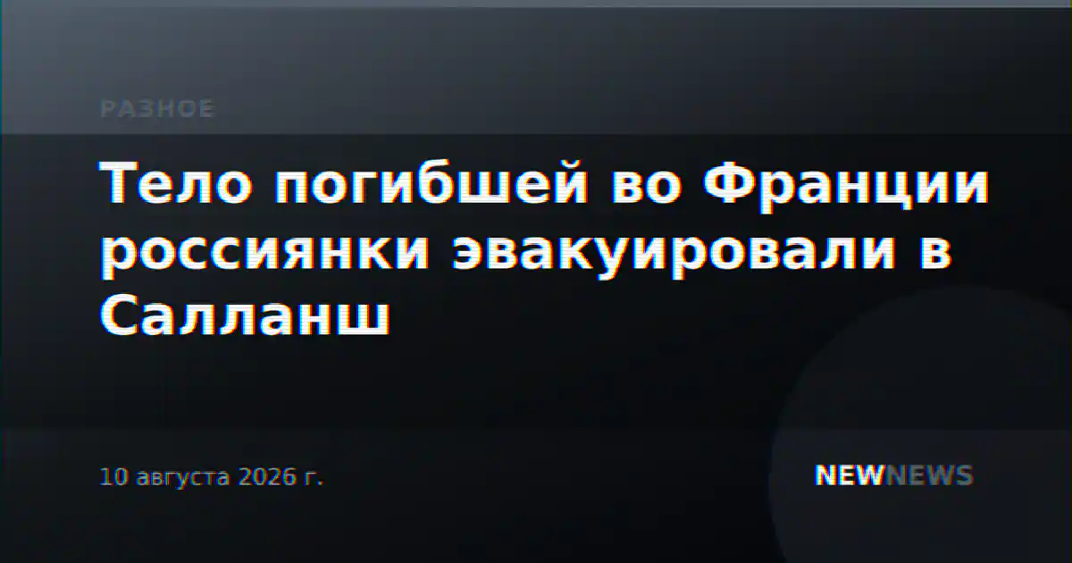 Тело погибшей во Франции россиянки эвакуировали в Салланш