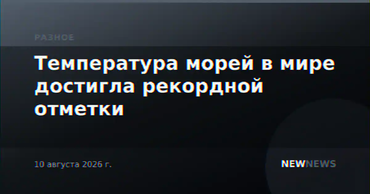 Температура морей в мире достигла рекордной отметки