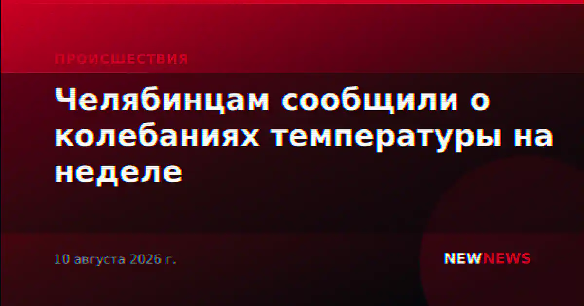 Челябинцам сообщили о колебаниях температуры на неделе
