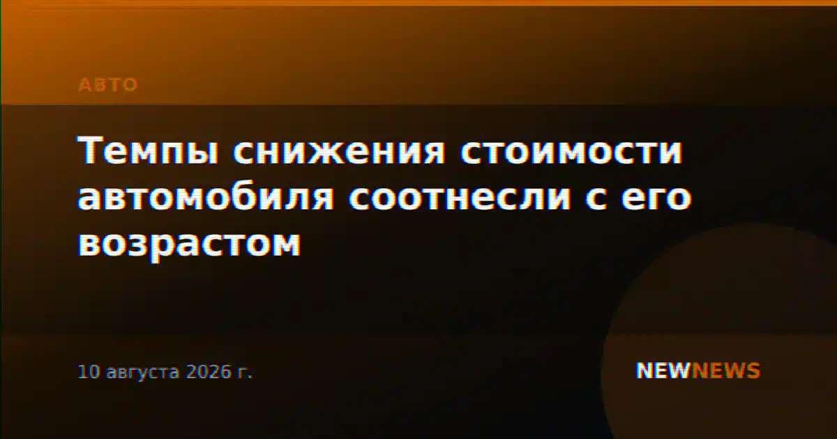 Темпы снижения стоимости автомобиля соотнесли с его возрастом