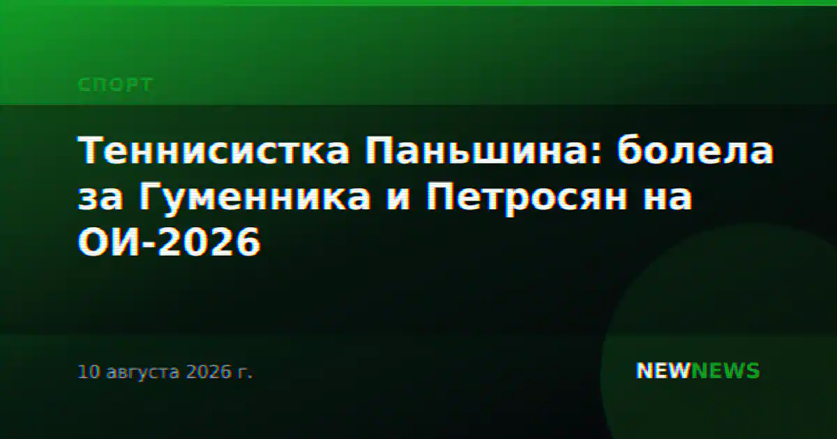 Теннисистка Паньшина: болела за Гуменника и Петросян на ОИ-2026
