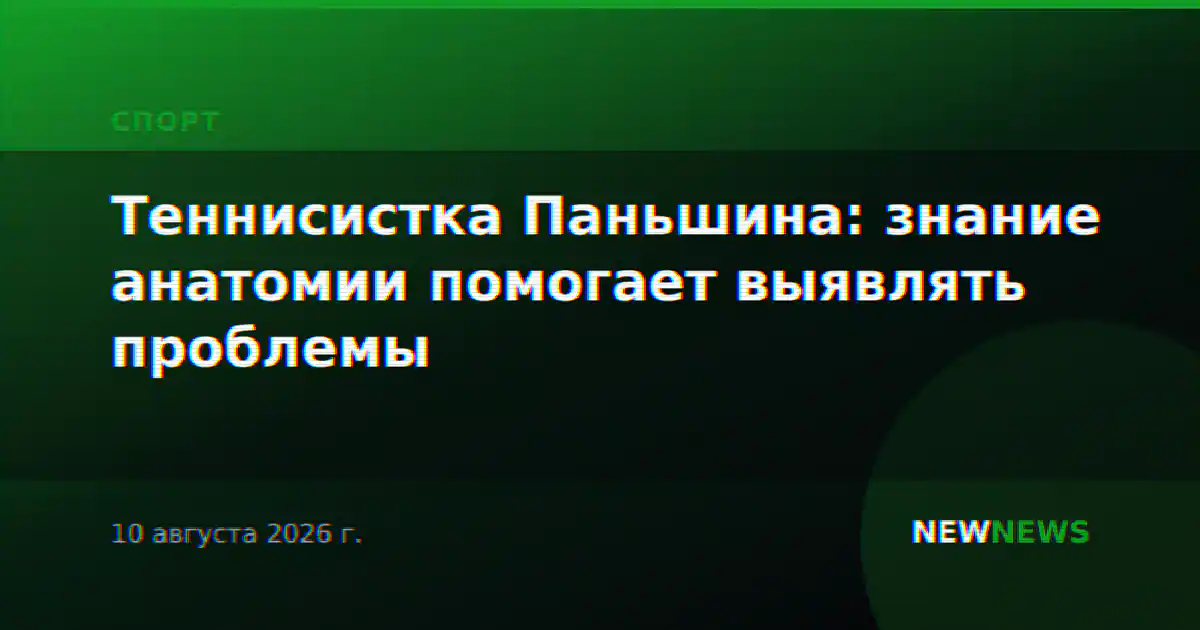 Теннисистка Паньшина: знание анатомии помогает выявлять проблемы