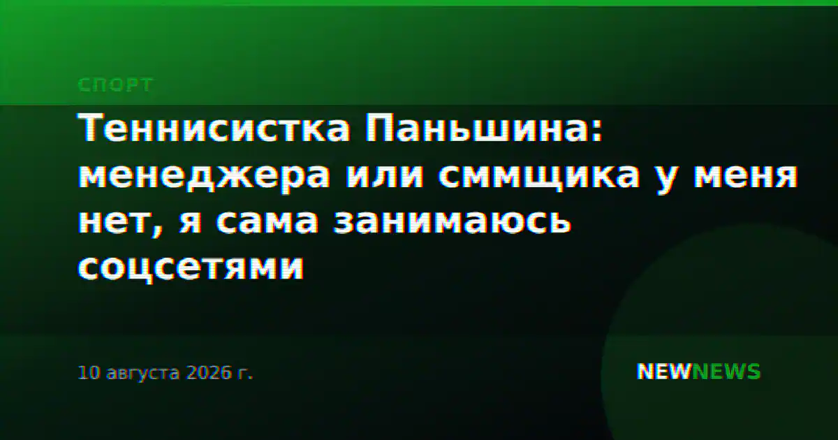 Теннисистка Паньшина: менеджера или сммщика у меня нет, я сама занимаюсь соцсетями