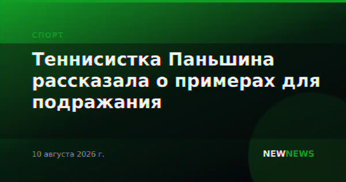Теннисистка Паньшина рассказала о примерах для подражания