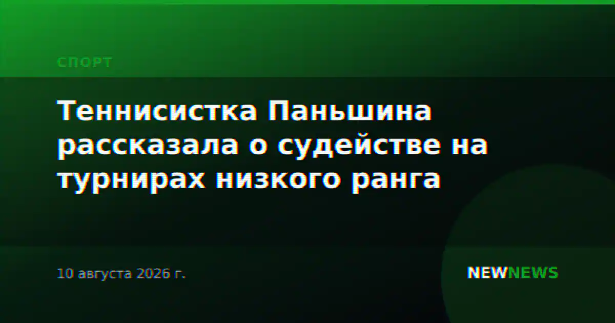 Теннисистка Паньшина рассказала о судействе на турнирах низкого ранга