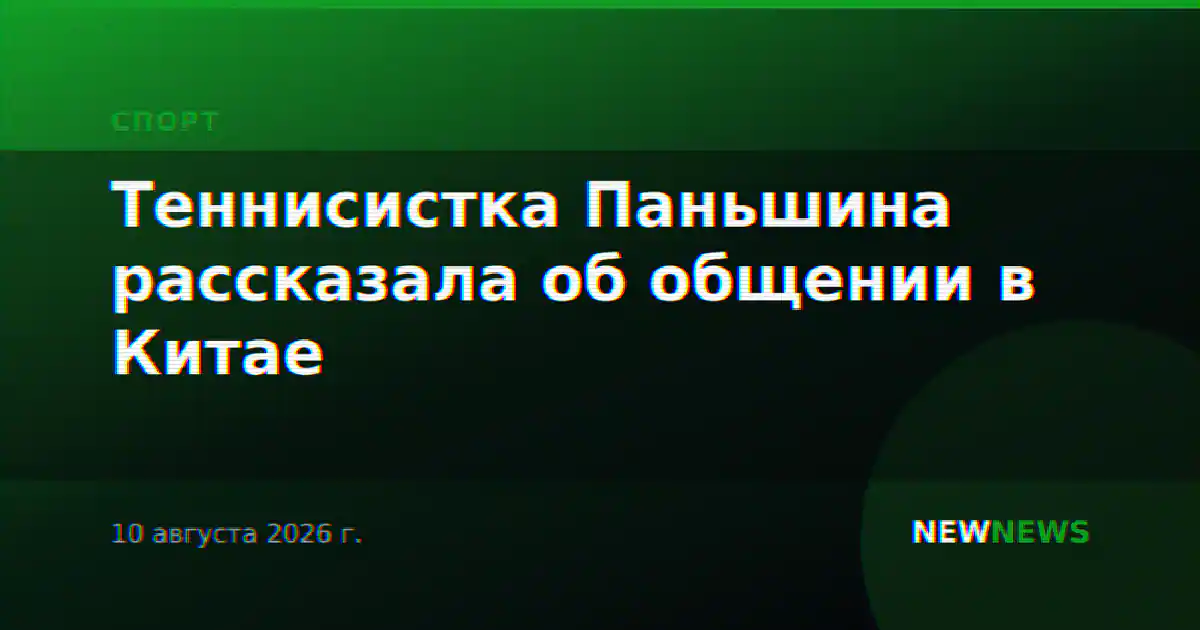 Теннисистка Паньшина рассказала об общении в Китае