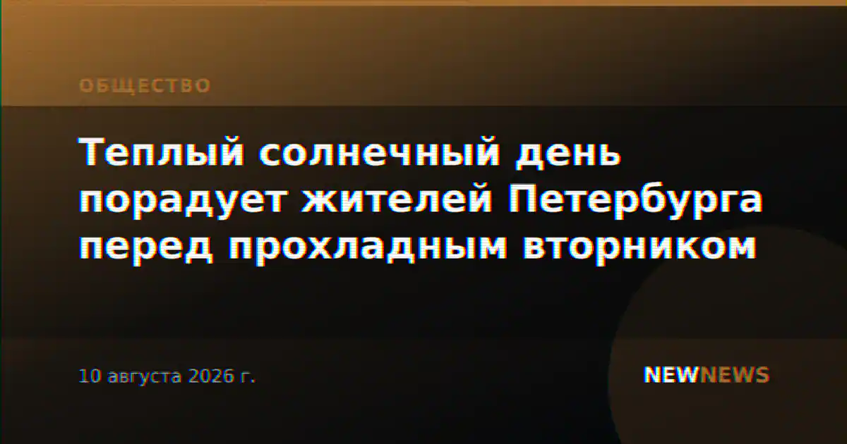 Теплый солнечный день порадует жителей Петербурга перед прохладным вторником