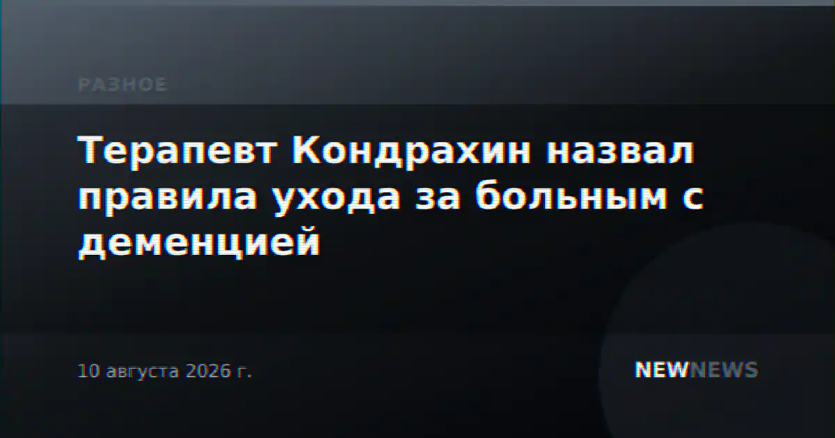 Терапевт Кондрахин назвал правила ухода за больным с деменцией