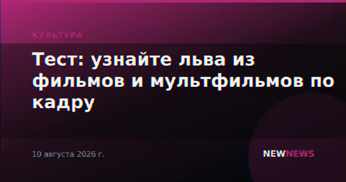 Тест: узнайте льва из фильмов и мультфильмов по кадру