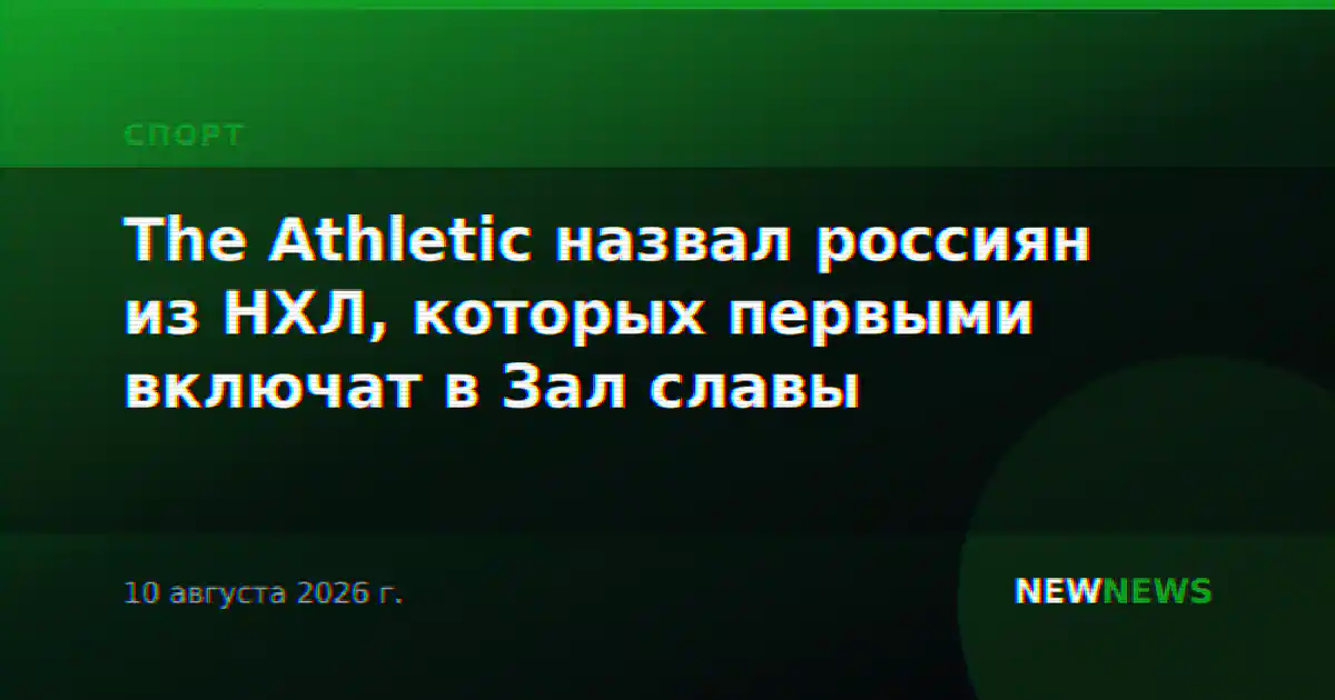 The Athletic назвал россиян из НХЛ, которых первыми включат в Зал славы
