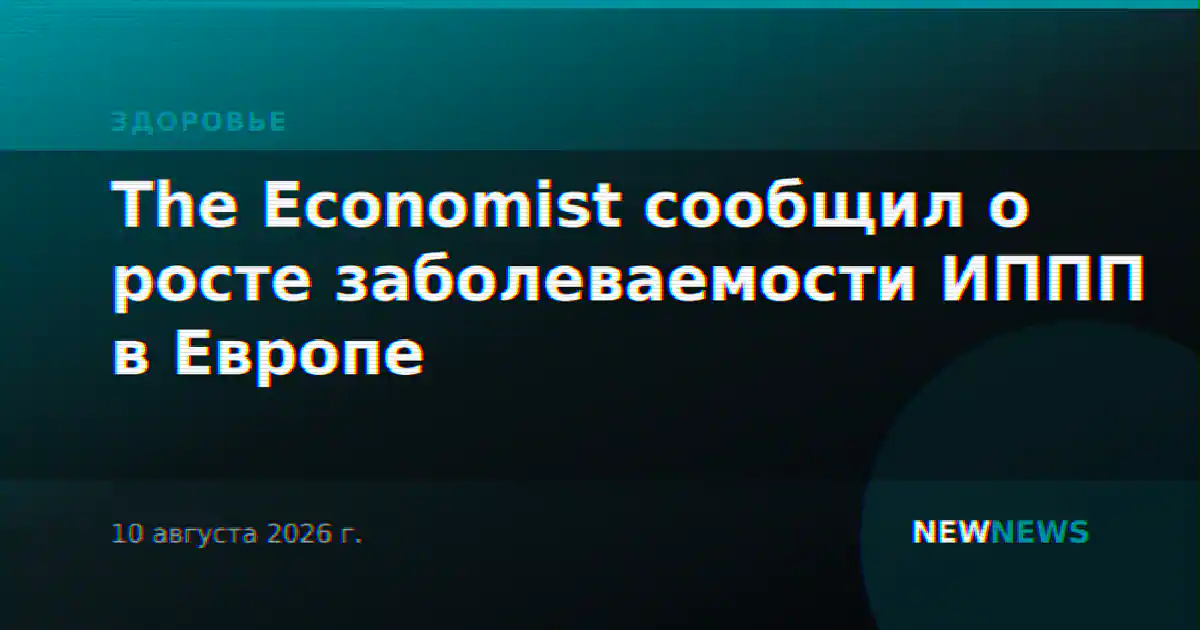 The Economist сообщил о росте заболеваемости ИППП в Европе