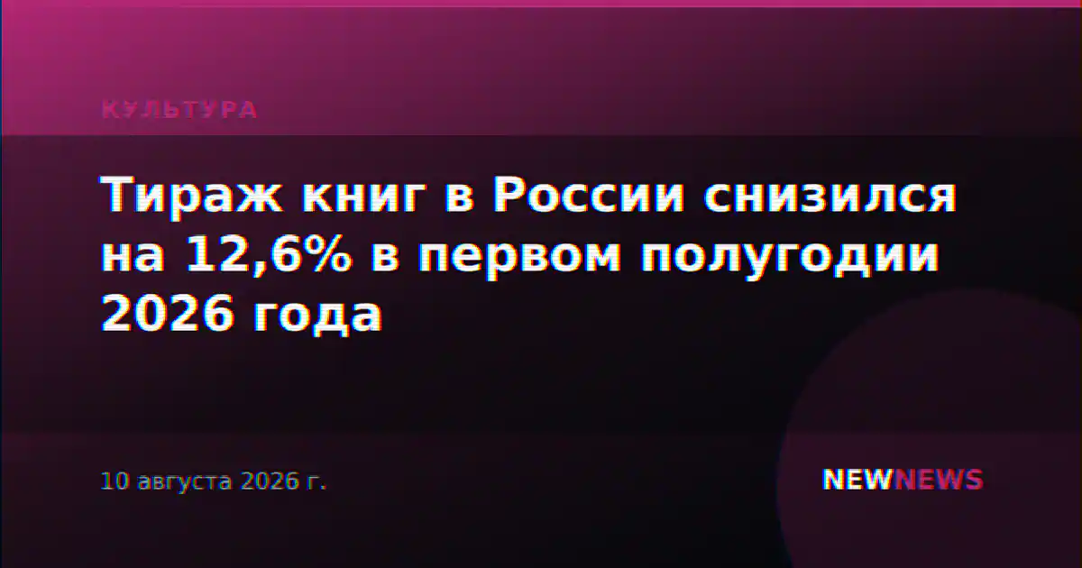 Тираж книг в России снизился на 12,6% в первом полугодии 2026 года