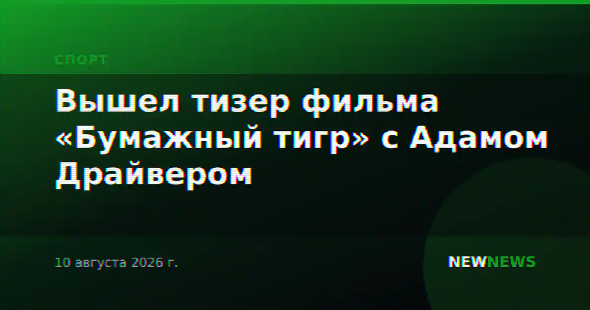 Вышел тизер фильма «Бумажный тигр» с Адамом Драйвером