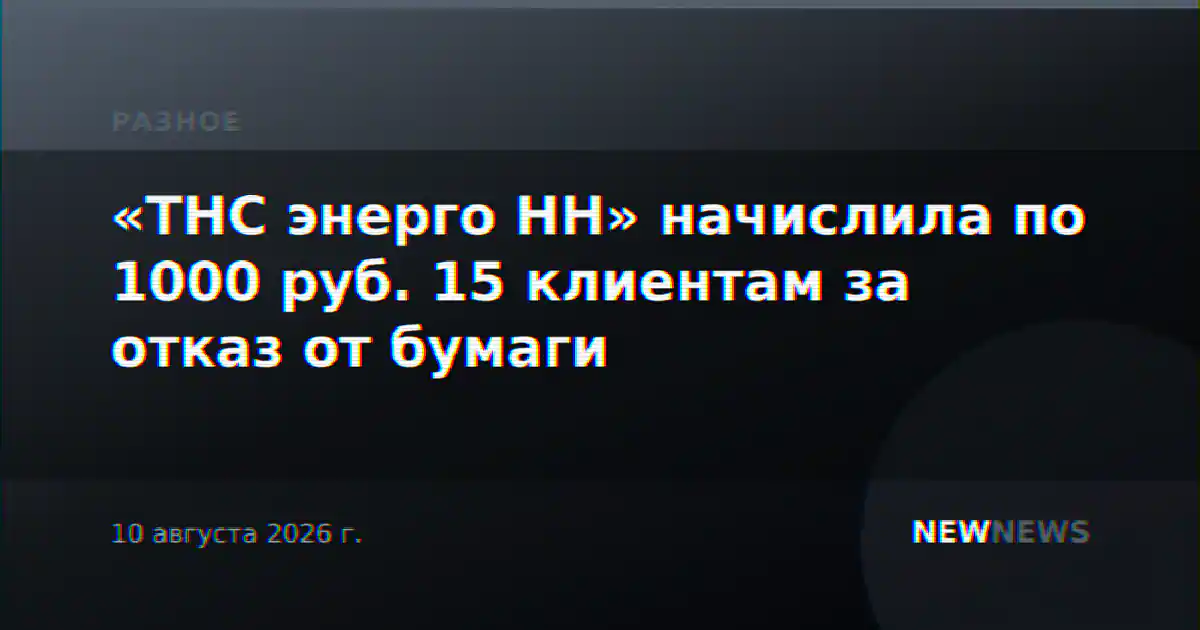 «ТНС энерго НН» начислила по 1000 руб. 15 клиентам за отказ от бумаги