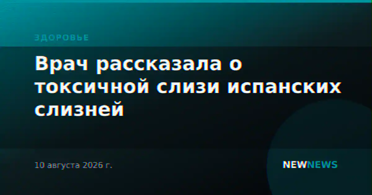 Врач рассказала о токсичной слизи испанских слизней