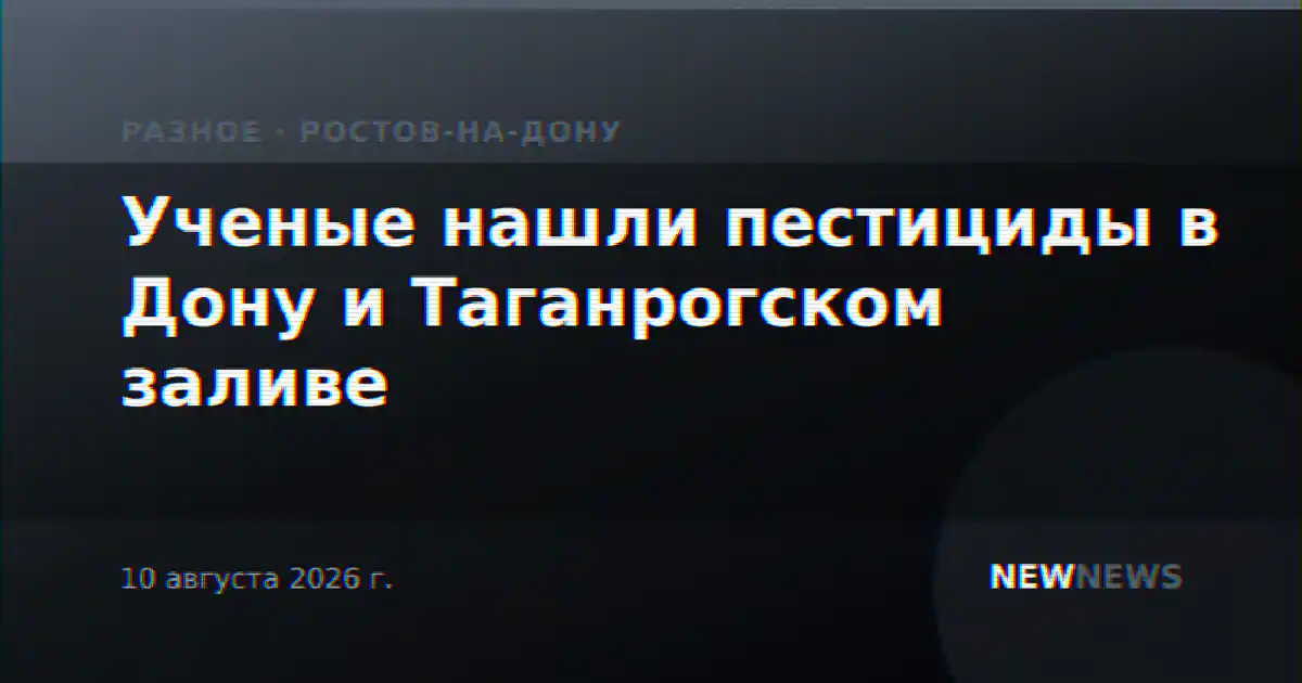 Ученые нашли пестициды в Дону и Таганрогском заливе