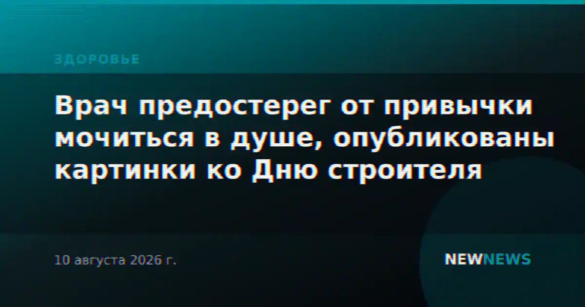 Врач предостерег от привычки мочиться в душе, опубликованы картинки ко Дню строителя