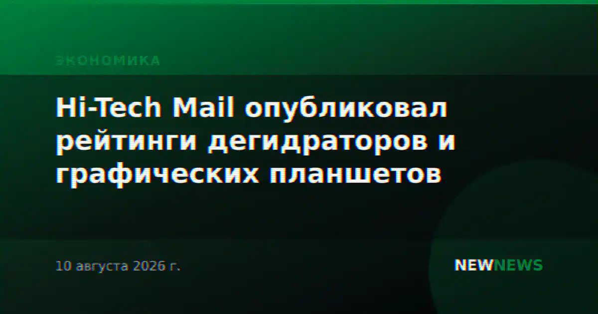 Hi-Tech Mail опубликовал рейтинги дегидраторов и графических планшетов