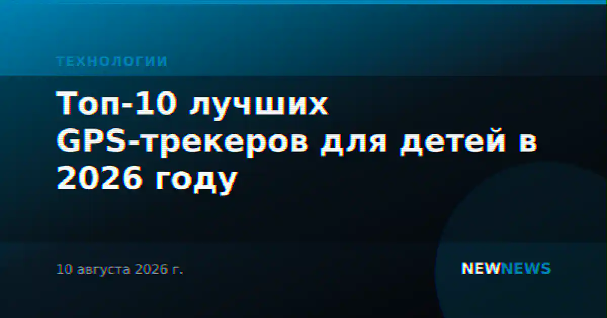 Топ-10 лучших GPS-трекеров для детей в 2026 году