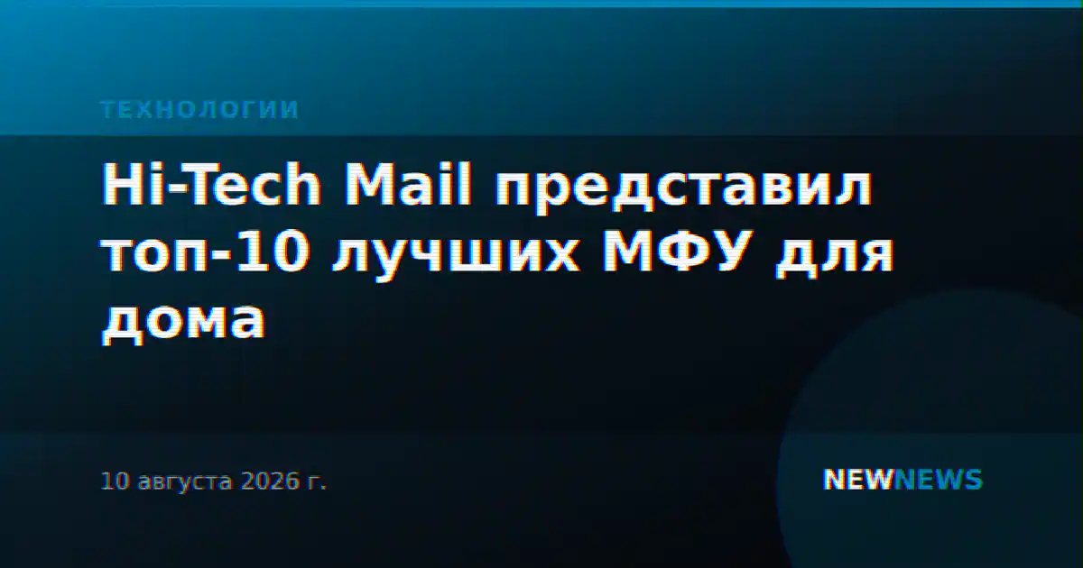 Hi-Tech Mail представил топ-10 лучших МФУ для дома