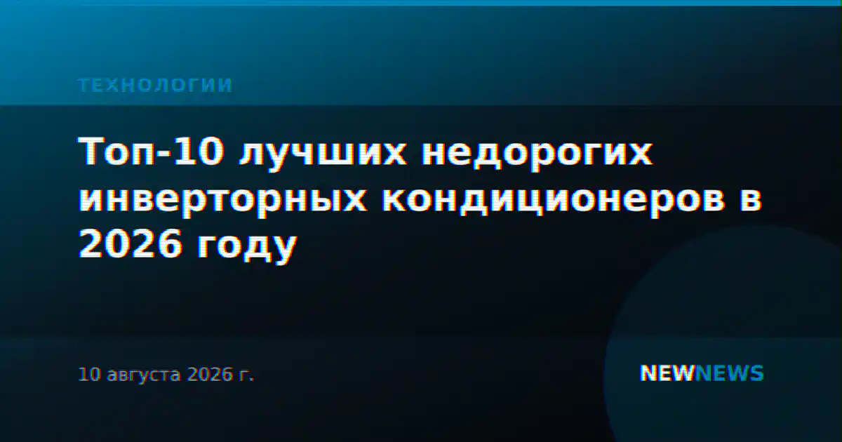 Топ-10 лучших недорогих инверторных кондиционеров в 2026 году