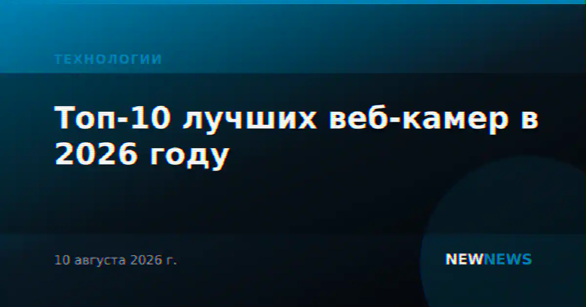 Топ-10 лучших веб-камер в 2026 году