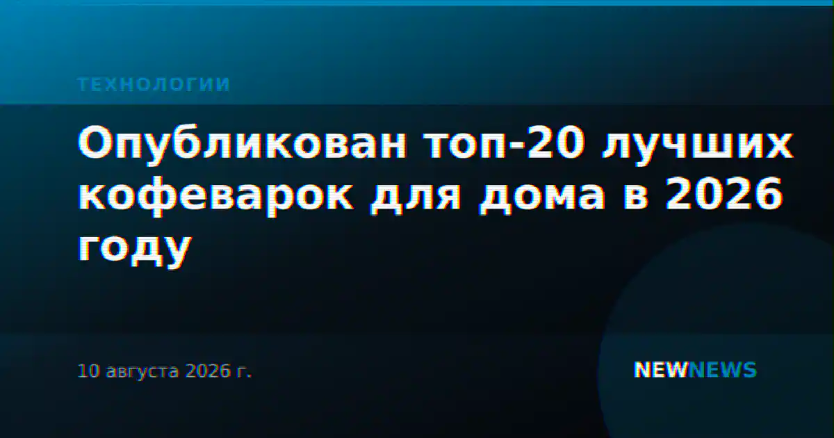 Опубликован топ-20 лучших кофеварок для дома в 2026 году