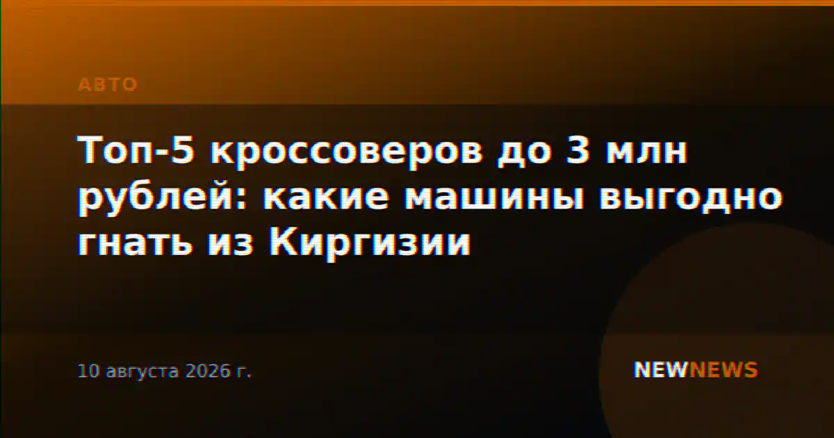 Топ-5 кроссоверов до 3 млн рублей: какие машины выгодно гнать из Киргизии