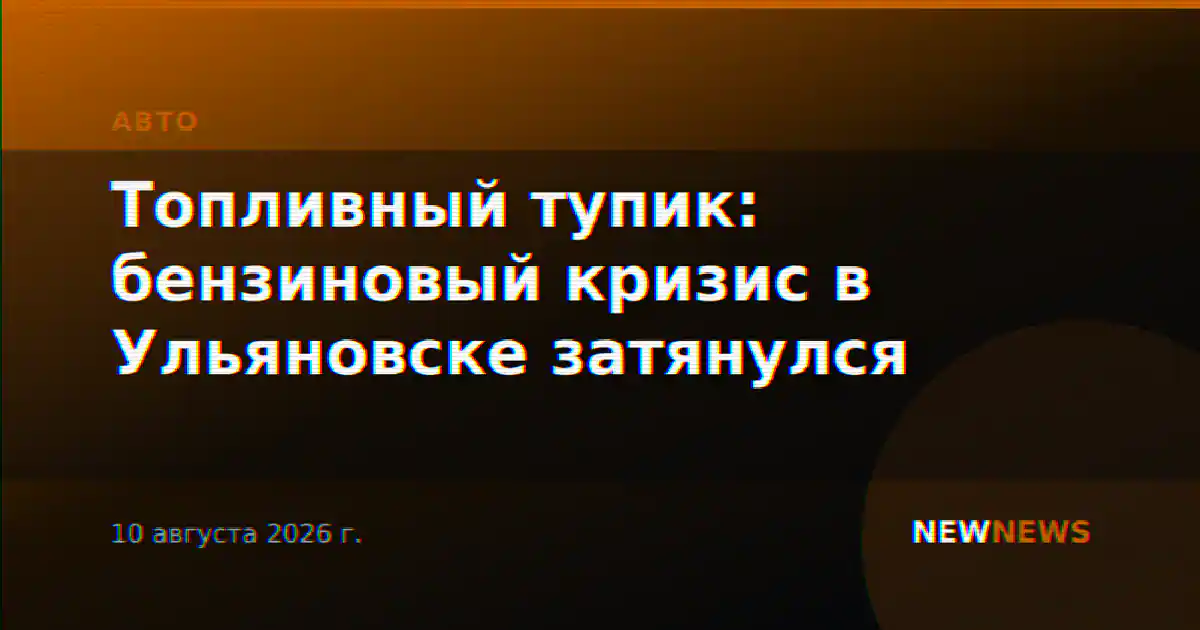 Топливный тупик: бензиновый кризис в Ульяновске затянулся
