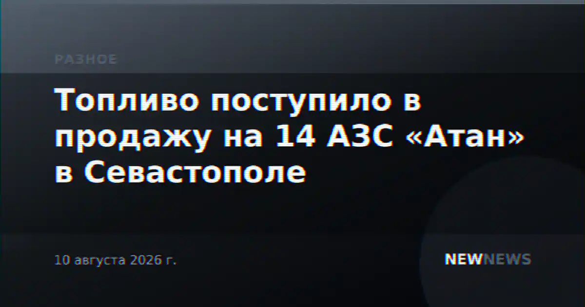 Топливо поступило в продажу на 14 АЗС «Атан» в Севастополе