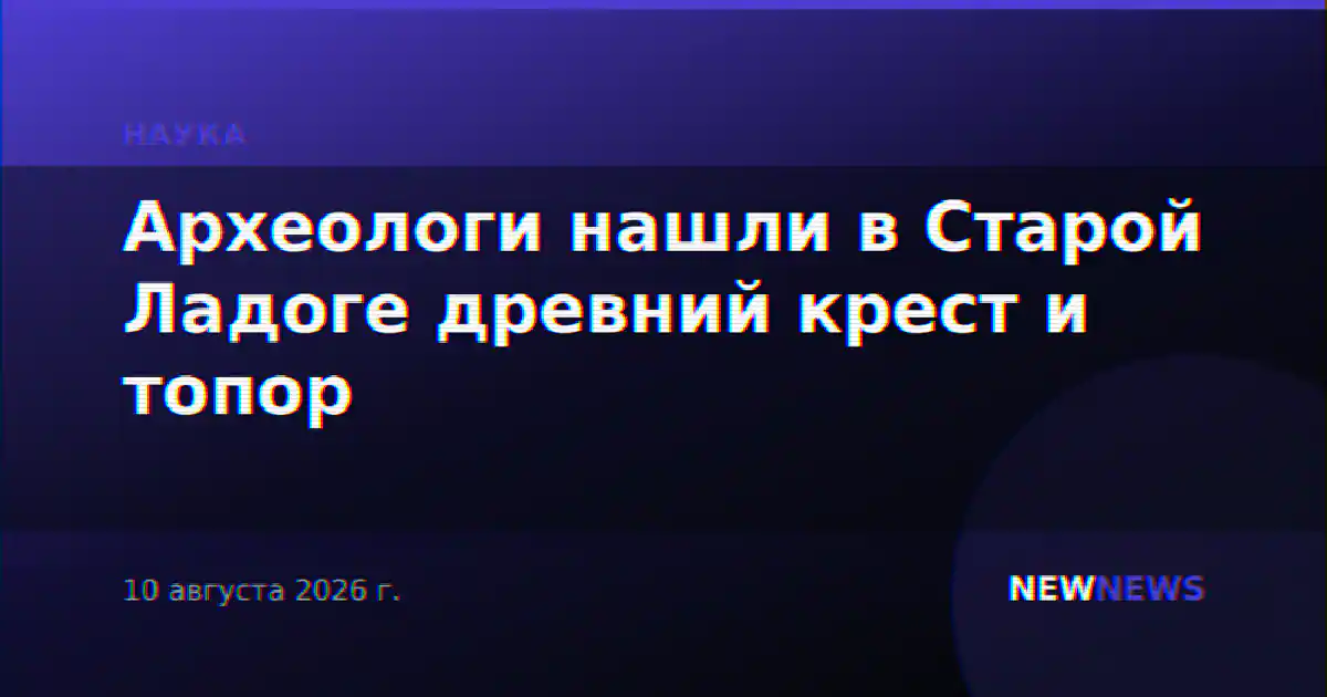 Археологи нашли в Старой Ладоге древний крест и топор