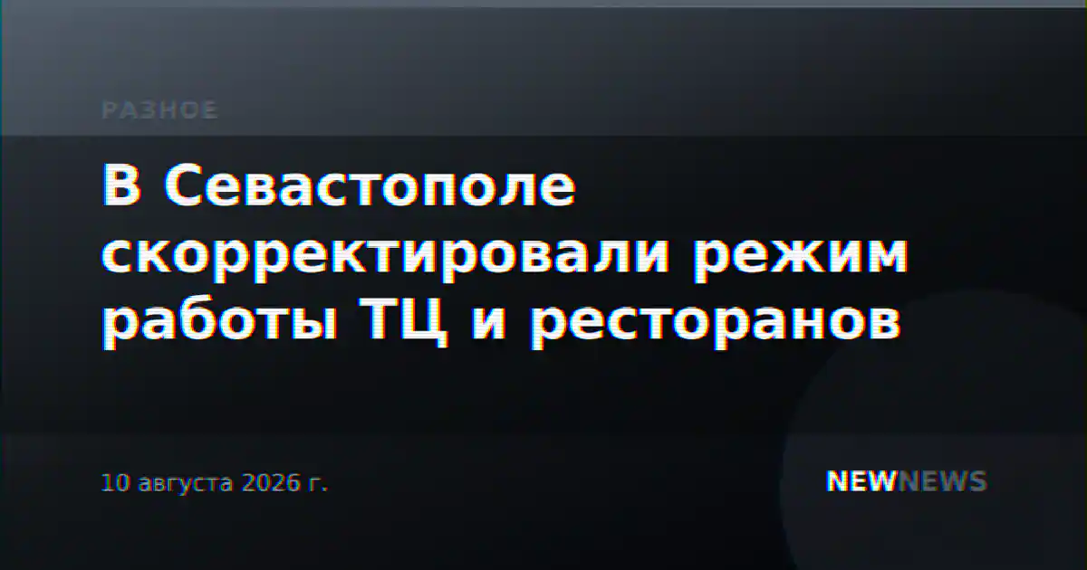 В Севастополе скорректировали режим работы ТЦ и ресторанов