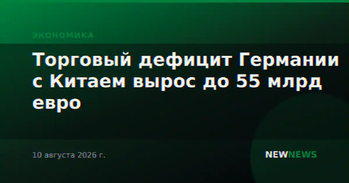 Торговый дефицит Германии с Китаем вырос до 55 млрд евро