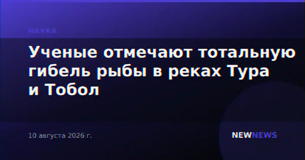 Ученые отмечают тотальную гибель рыбы в реках Тура и Тобол