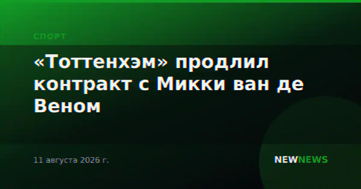 «Тоттенхэм» продлил контракт с Микки ван де Веном