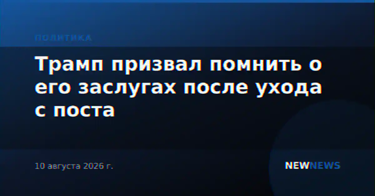 Трамп призвал помнить о его заслугах после ухода с поста