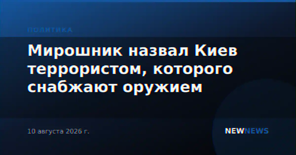 Мирошник назвал Киев террористом, которого снабжают оружием