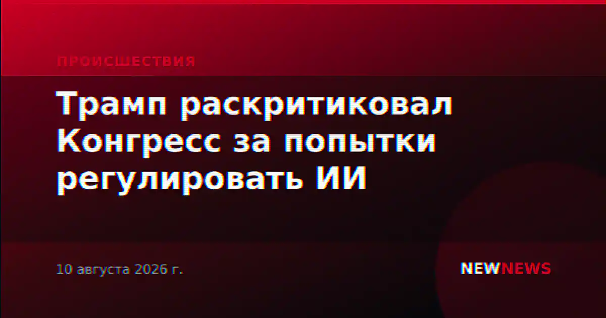 Трамп раскритиковал Конгресс за попытки регулировать ИИ