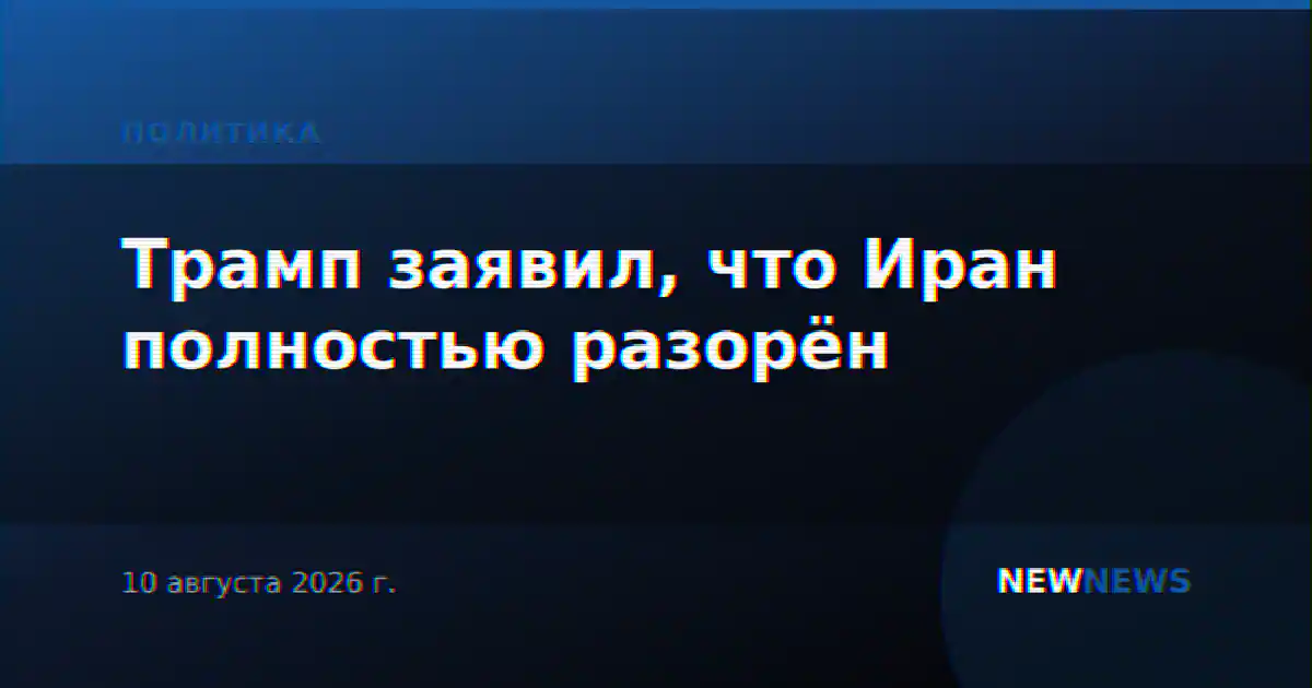 Трамп заявил, что Иран полностью разорён