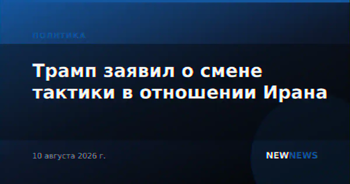Трамп заявил о смене тактики в отношении Ирана
